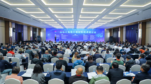 【市場動態】首屆《低介電低介損材料技術研討會》召開，我司受邀參會